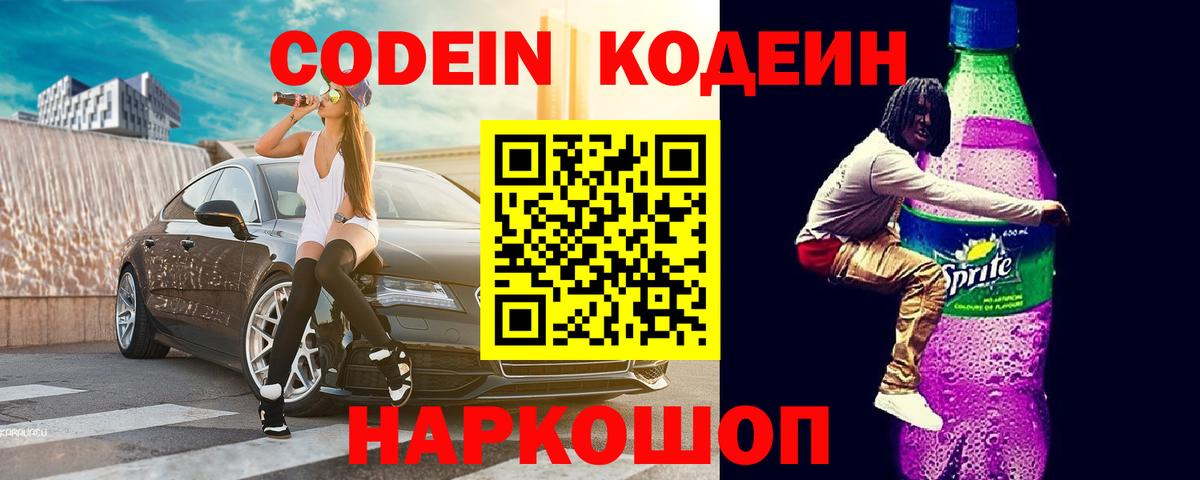 Амурск  Кодеин напиток Lean (лин)  Вход с VPN 